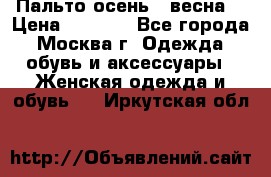 Пальто осень - весна  › Цена ­ 1 500 - Все города, Москва г. Одежда, обувь и аксессуары » Женская одежда и обувь   . Иркутская обл.